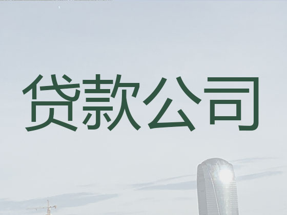 合肥本地贷款中介